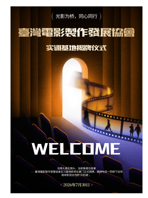 台湾电影制作发展协会影视实训基地揭牌合作资料画面
