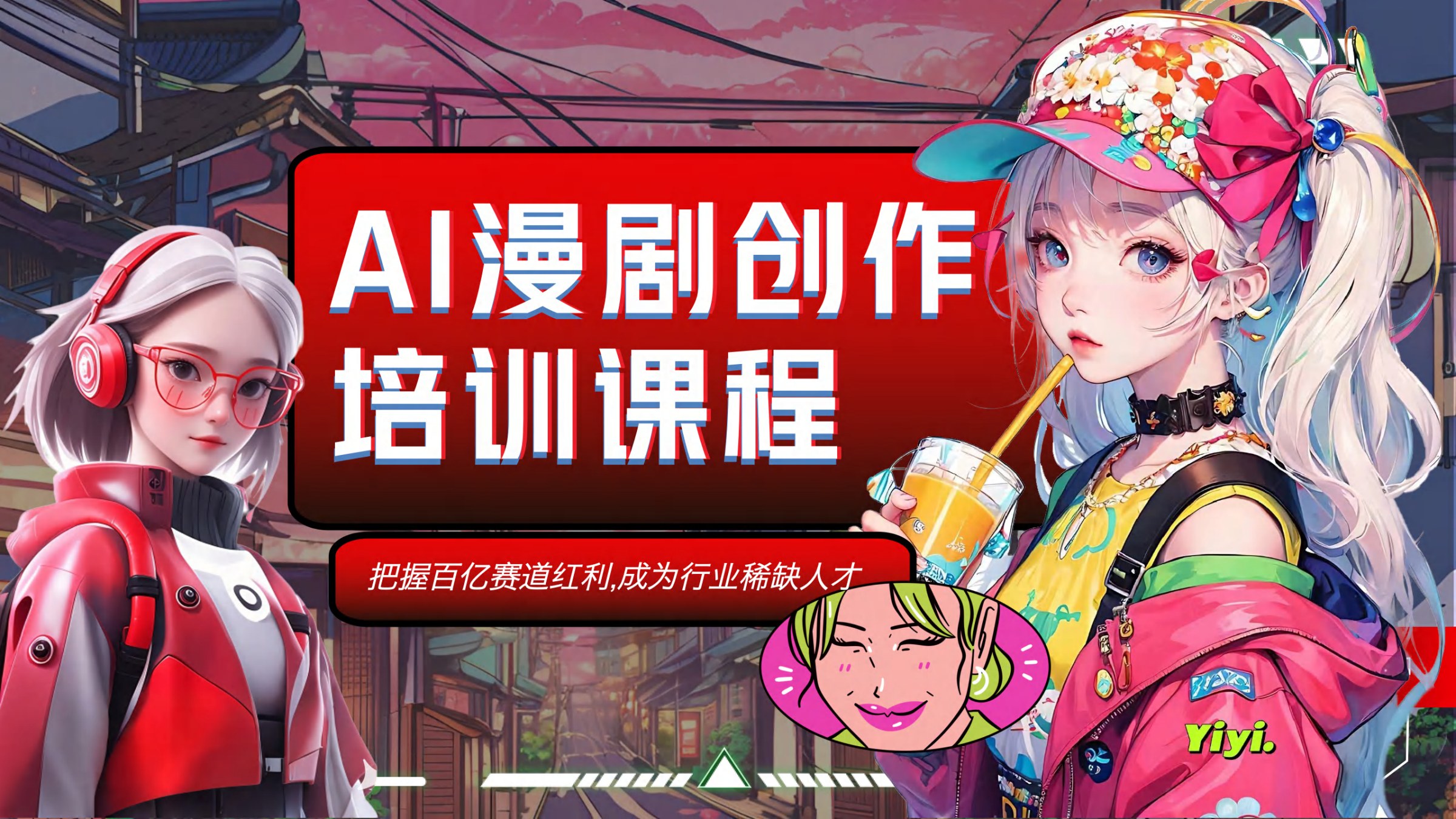 漫剧OPC创业孵化营课程视觉封面