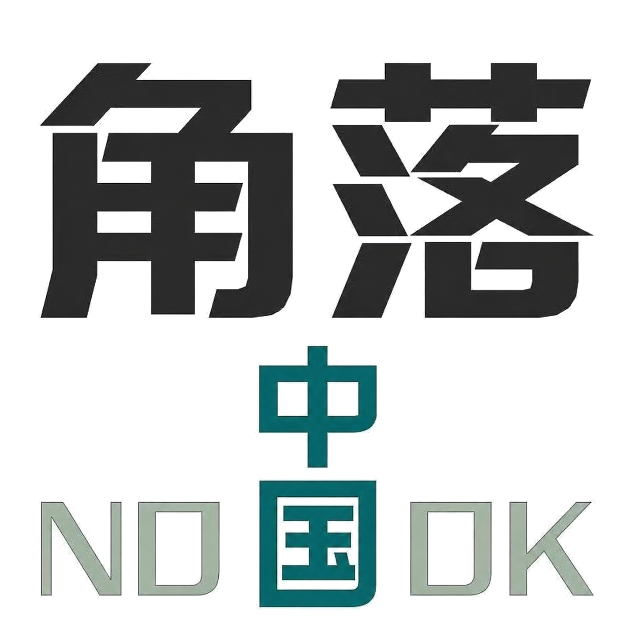 角落 NOOK