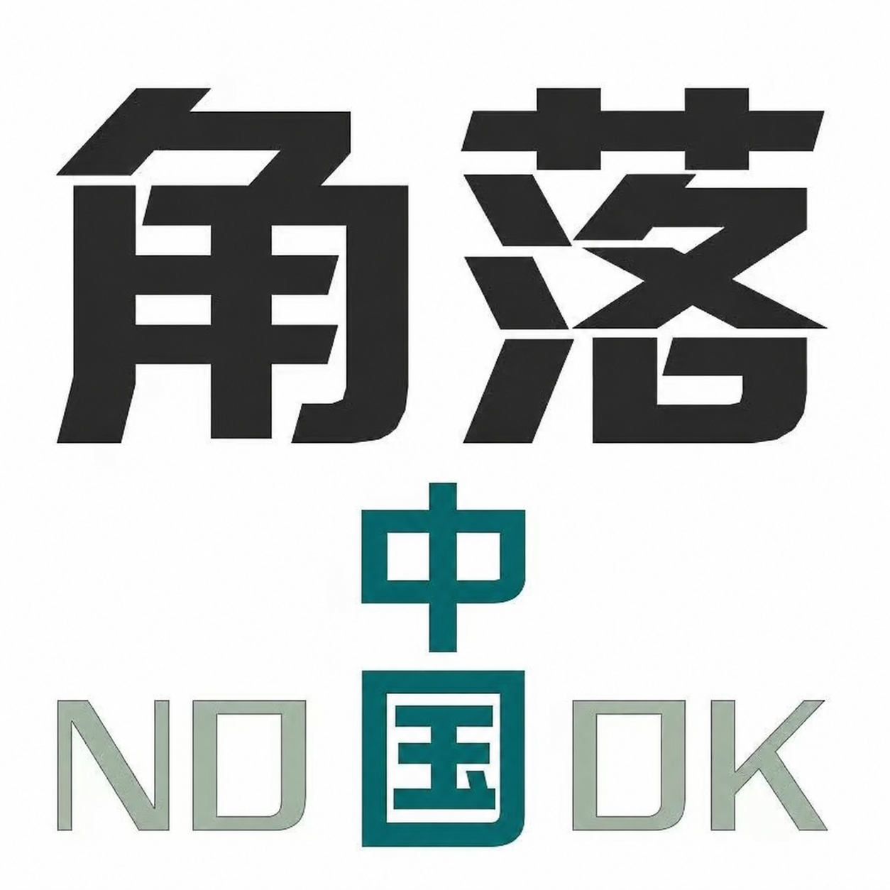 角落 NOOK 正式标志